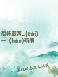 恐怖富婆