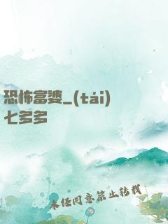 恐怖富婆
