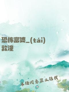 恐怖富婆