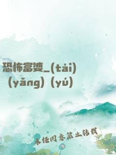 恐怖富婆
