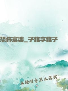恐怖富婆