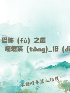 恐怖復(fù)蘇之最強噬鬼系統(tǒng)