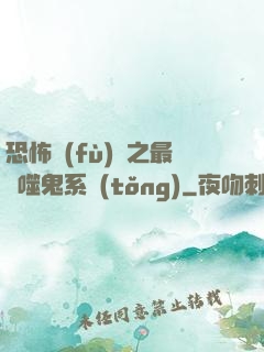 恐怖復(fù)蘇之最強噬鬼系統(tǒng)