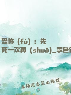 恐怖復(fù)蘇：先死一次再說(shuō)
