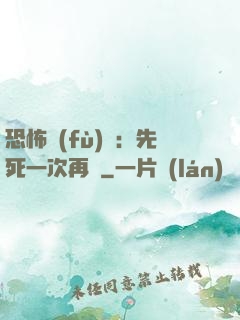 恐怖復(fù)蘇：先死一次再說