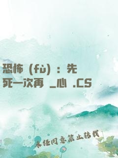 恐怖復(fù)蘇：先死一次再說