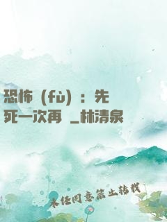 恐怖復(fù)蘇：先死一次再說