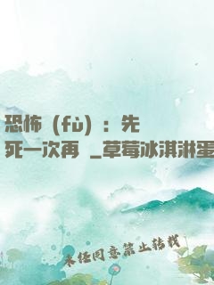 恐怖復(fù)蘇：先死一次再說