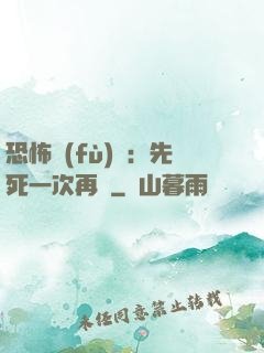 恐怖復(fù)蘇：先死一次再說