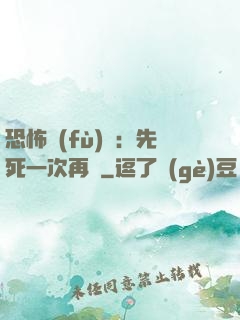 恐怖復(fù)蘇：先死一次再說