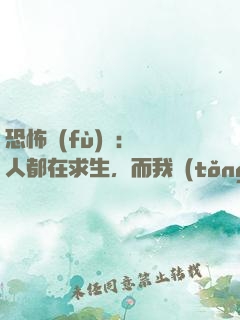 恐怖復(fù)蘇：別人都在求生，而我統(tǒng)御萬鬼
