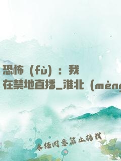 恐怖復(fù)蘇：我在禁地直播
