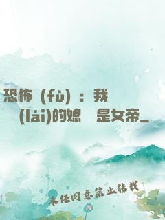 恐怖復(fù)蘇：我撿來(lái)的媳婦兒是女帝