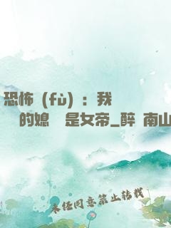 恐怖復(fù)蘇：我撿來的媳婦兒是女帝