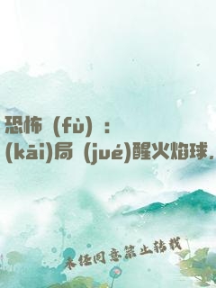 恐怖復(fù)蘇：開(kāi)局覺(jué)醒火焰球，打爆貞子