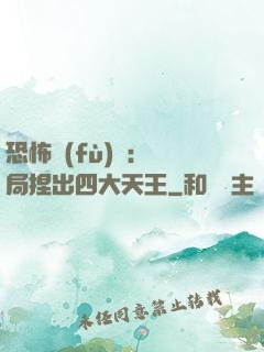 恐怖復(fù)蘇：開局捏出四大天王