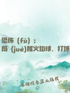 恐怖復(fù)蘇：開局覺(jué)醒火焰球，打爆貞子