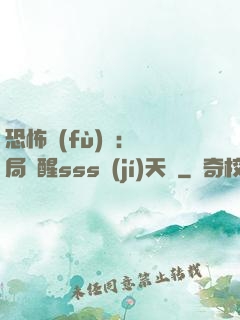 恐怖復(fù)蘇：開局覺醒sss級(jí)天賦