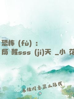 恐怖復(fù)蘇：開局覺醒sss級(jí)天賦
