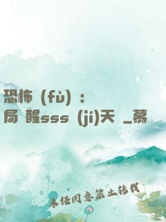 恐怖復(fù)蘇：開局覺醒sss級(jí)天賦