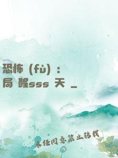 恐怖復(fù)蘇：開局覺醒sss級天賦