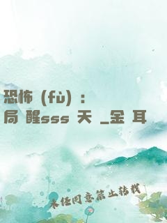 恐怖復(fù)蘇：開局覺醒sss級天賦