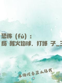 恐怖復(fù)蘇：開局覺醒火焰球，打爆貞子