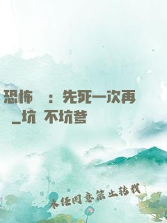 恐怖復蘇：先死一次再說