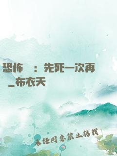 恐怖復蘇：先死一次再說