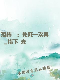 恐怖復蘇：先死一次再說
