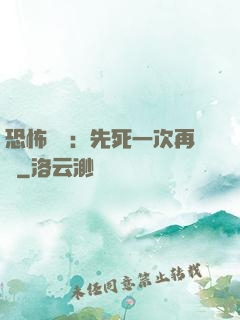 恐怖復蘇：先死一次再說