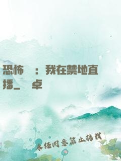 恐怖復蘇：我在禁地直播