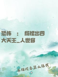 恐怖復蘇：開局捏出四大天王