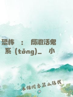 恐怖復蘇：開局激活鬼靈系統(tǒng)