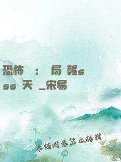 恐怖復蘇：開局覺醒sss級天賦