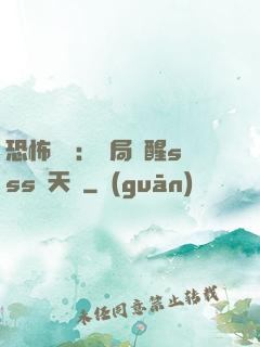 恐怖復蘇：開局覺醒sss級天賦