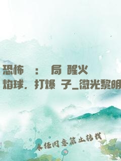 恐怖復蘇：開局覺醒火焰球，打爆貞子