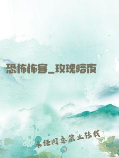 恐怖怖客