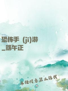 恐怖手機(jī)游戲
