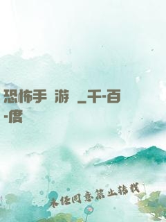 恐怖手機游戲