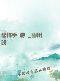 恐怖手機游戲