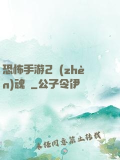 恐怖手游2鎮(zhèn)魂將