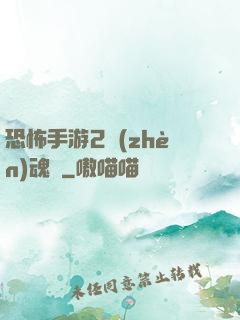 恐怖手游2鎮(zhèn)魂將