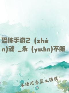 恐怖手游2鎮(zhèn)魂將