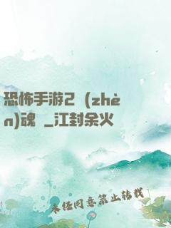 恐怖手游2鎮(zhèn)魂將