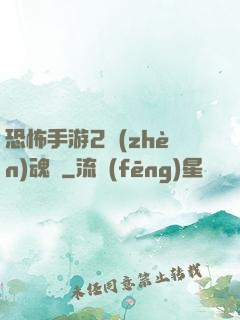 恐怖手游2鎮(zhèn)魂將