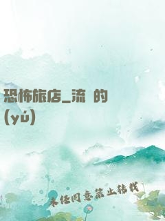 恐怖旅店