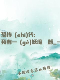 恐怖時(shí)代：我有一個(gè)妖魔編輯器