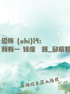 恐怖時(shí)代：我有一個妖魔編輯器