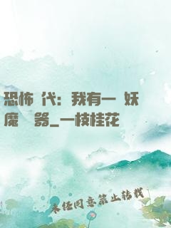 恐怖時代：我有一個妖魔編輯器